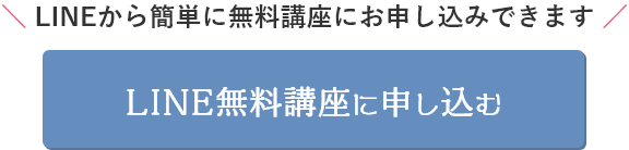 LINE無料講座に申し込む